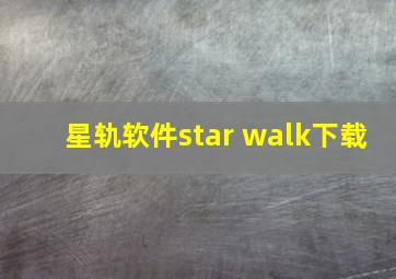 星轨软件star walk下载